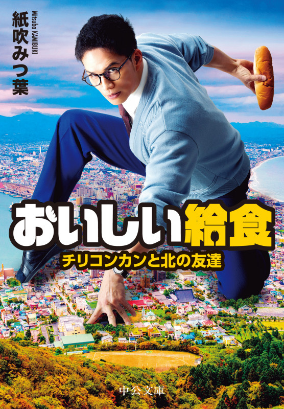 おいしい給食 チリコンカンと北の友達 (中公文庫 か90-4)