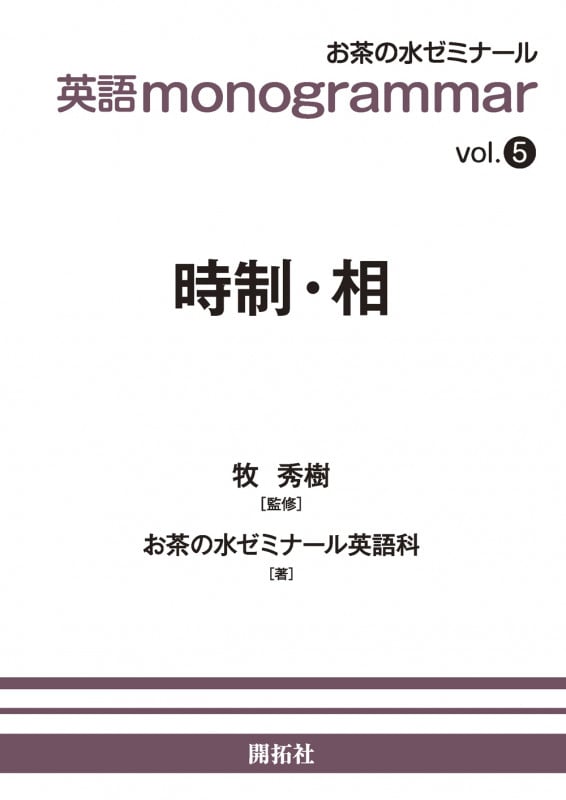 英語monogrammar 時制・相 (vol.5)
