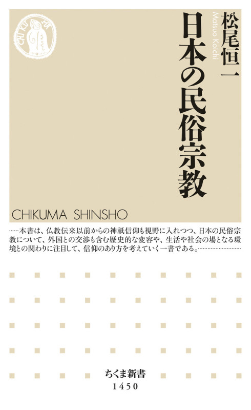 日本の民俗宗教 (ちくま新書 1450)