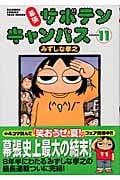 幕張サボテンキャンパス (11) (バンブーC)