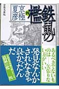 分冊文庫版 鉄鼠の檻(四) (講談社文庫)