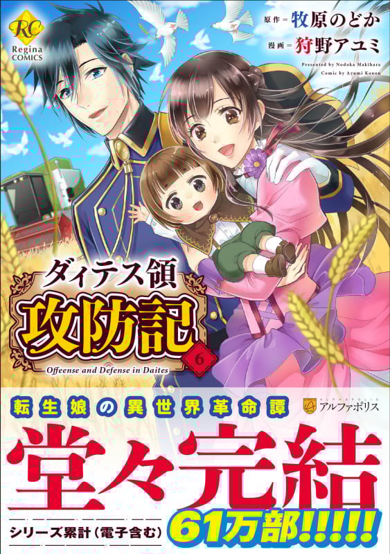 ダィテス領攻防記 (6) (レジーナCOMICS)