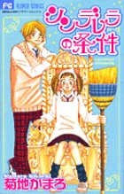 シンデレラの条件 (フラワーC)