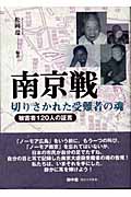南京戦・切りさかれた受難者の魂 被害者120人の証言