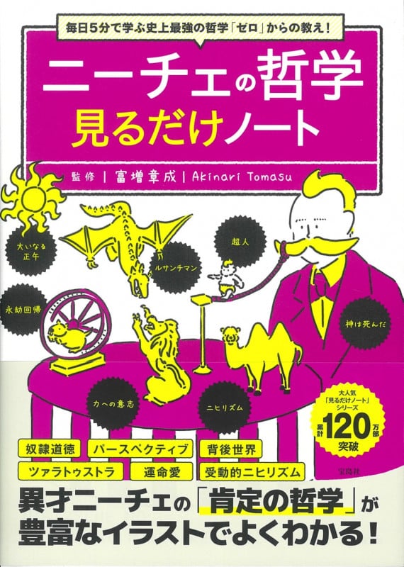 ニーチェの哲学見るだけノート 毎日5分で学ぶ史上最強の哲学「ゼロ」からの教え!