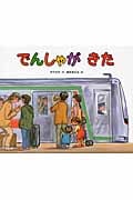 でんしゃがきた (のりものおはなし絵本)