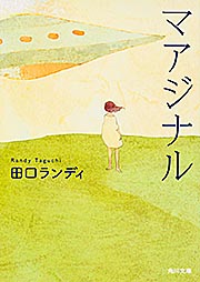マアジナル (角川文庫)の詳細を見る