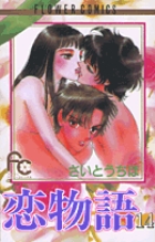 恋物語 14 (フラワーコミックス)