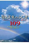 空と天気のふしぎ109 お天気キャスター森田さんが答える気象のなぜ