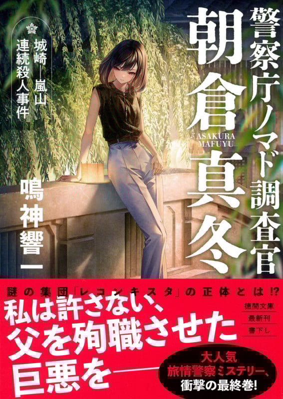 警察庁ノマド調査官 朝倉真冬 城崎-嵐山連続殺人事件 (徳間文庫)の詳細を見る