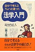 自分で考えるちょっと違った法学入門(第3版)