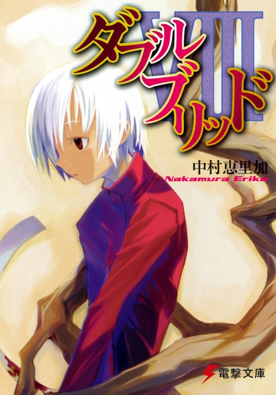 ダブルブリッド (8) (電撃文庫)