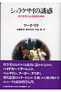 シュラクサイの誘惑 現代思想にみる無謀な精神