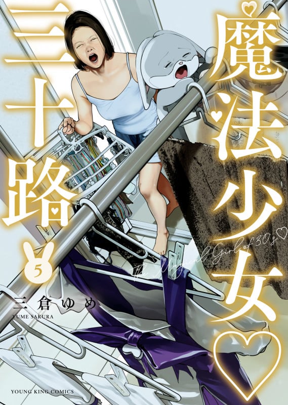 魔法少女♡三十路 5 (5巻) (YKコミックス)