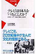 テレビは日本人を「バカ」にしたか? 大宅壮一と「一億総白痴化」の時代 (平凡社新書)