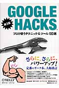Google Hacks第3版 プロが使うテクニック&ツール100選