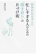 精神科医が考えた忙しすぎる人のための「開き直り」の片づけ術