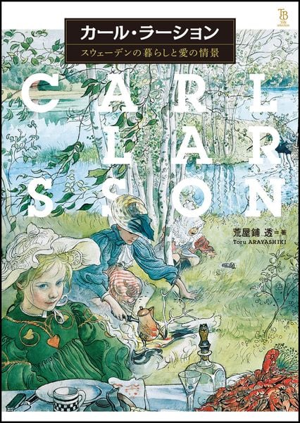 カール・ラーション スウェーデンの暮らしと愛の情景 (Tobi Selection)