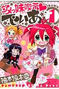 ダメっ妹喫茶でぃあ (1) (ガンガンC JOKER)