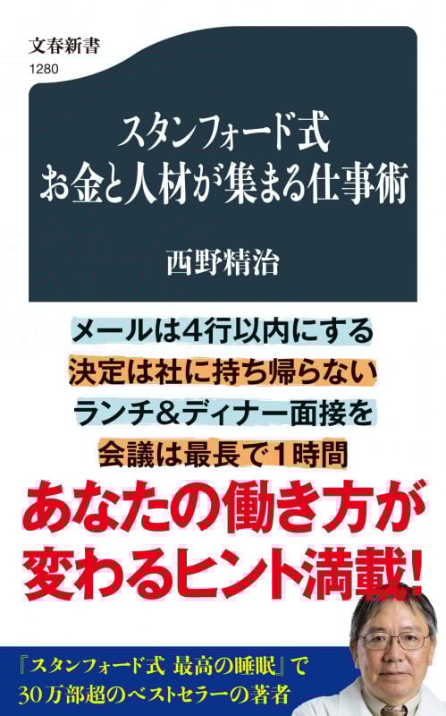 スタンフォード式 お金と人材が集まる仕事術 (文春新書)の詳細を見る