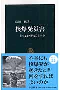 核爆発災害 そのとき何が起こるのか (中公新書 1895)