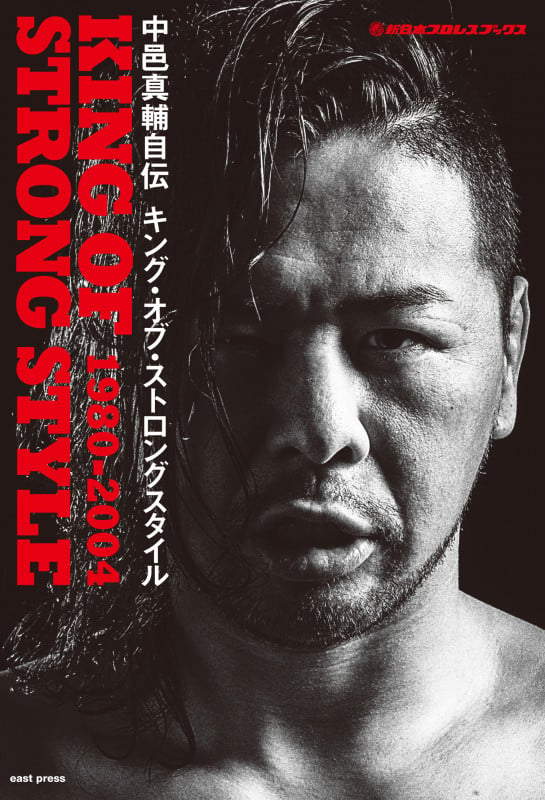 中邑真輔自伝 KING OF STRONG STYLE 1980‐2004 (新日本プロレスブックス)