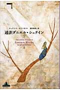 通訳ダニエル・シュタイン (下) (新潮クレスト・ブックス)