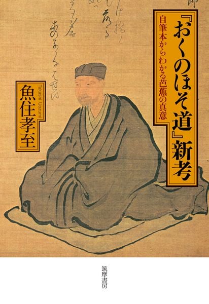 『おくのほそ道』新考 自筆本からわかる芭蕉の真意 (単行本)