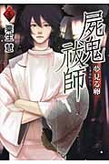 屍鬼祓師 夢見る卵 (タソガレ文庫)
