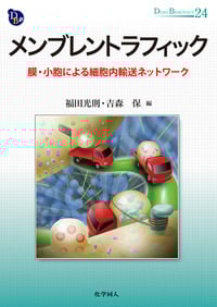 メンブレントラフィック 膜・小胞による細胞内輸送ネットワーク (DOJIN BIOSCIENCE SERIES 24)