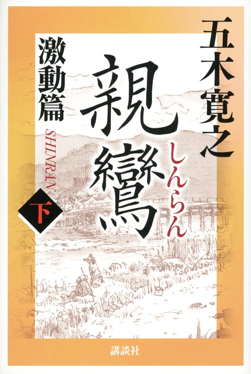 親鸞 激動篇 (下)