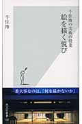 千住博の美術の授業 絵を描(か)く悦び (光文社新書)