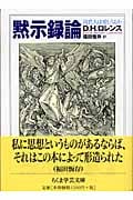 黙示録論 現代人は愛しうるか (ちくま学芸文庫)