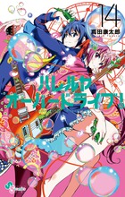 ハレルヤオーバードライブ! (14) (ゲッサン少年サンデーC)の詳細を見る