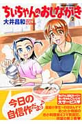 ちぃちゃんのおしながき (2) (バンブーC)