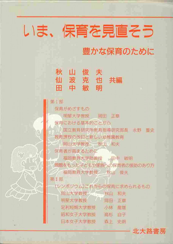 いま、保育を見直そう 豊かな保育のために