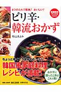 ピリ辛・韓流おかず 6つのたれで簡単!おいしい! (特選実用ブックス)の詳細を見る