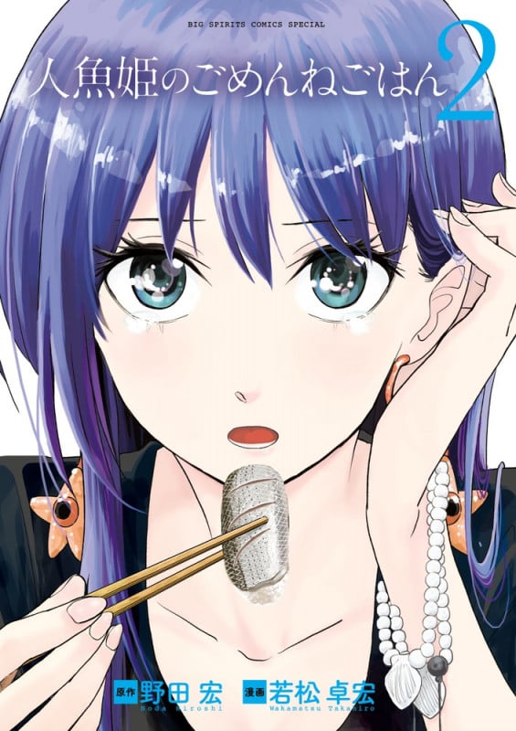 人魚姫のごめんねごはん (2) (ビッグスピリッツCSP)