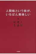 人間味という味が、いちばん美味しい 料理人名語録 料理人名語録