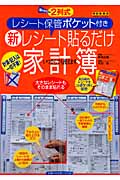 新 レシート貼るだけ家計簿 レシート保管ポケット付き (主婦の友生活シリーズ)
