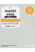 Web制作標準講座 総合コース 企画からディレクション、デザイン、実装まで