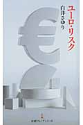 ユーロ・リスク (日経プレミアシリーズ)
