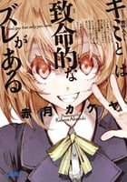 キミとは致命的なズレがある (ガガガ文庫)