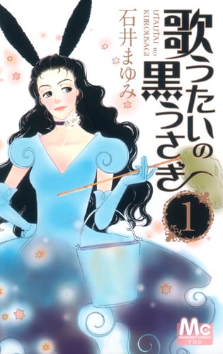 歌うたいの黒うさぎ (1) (マーガレットC)