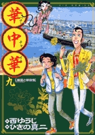 華中華(ハナ・チャイナ) 9 (ビッグ コミックス)