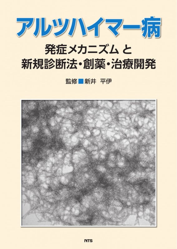 アルツハイマー病 発症メカニズムと新規診断法・創薬・治療開発