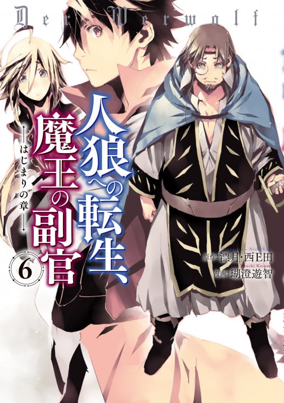 人狼への転生、魔王の副官 はじまりの章 (6) (アース・スター コミックス)