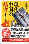 現代中国の禁書 民主、性、反日 (講談社+α新書)