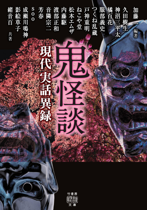 鬼怪談 現代実話異録 (竹書房怪談文庫)