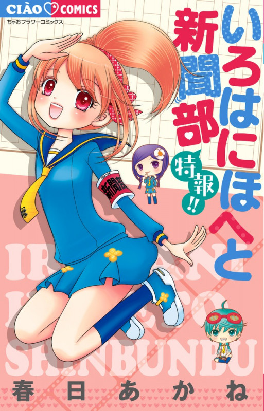 いろはにほへと新聞部 特報!! (ちゃおC)